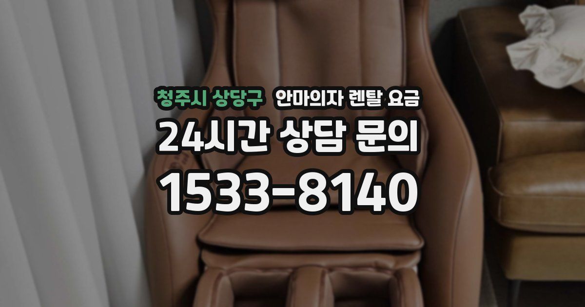 청주시 상당구 안마의자 렌탈 요금