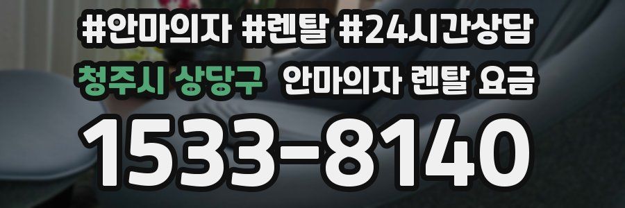 청주시 상당구 안마의자 렌탈 요금