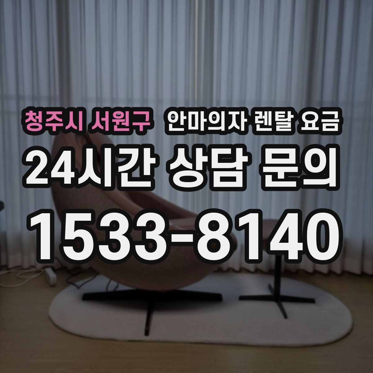 청주시 서원구 안마의자 렌탈 요금