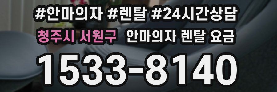 청주시 서원구 안마의자 렌탈 요금