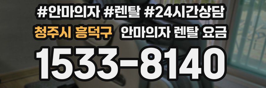 청주시 흥덕구 안마의자 렌탈 요금