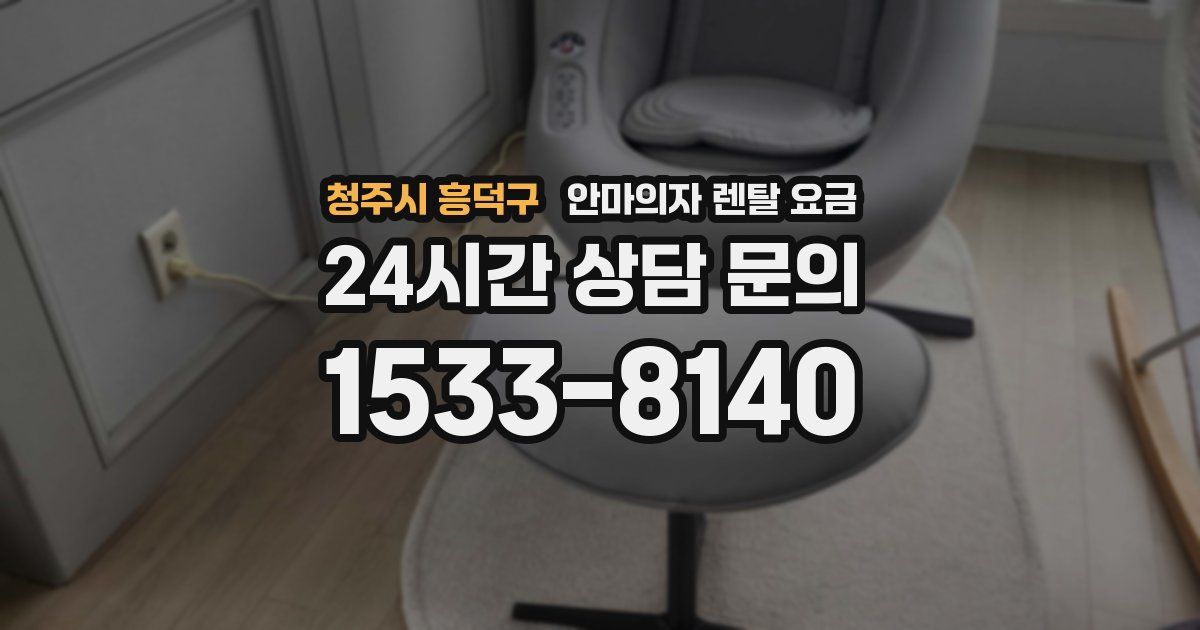 청주시 흥덕구 안마의자 렌탈 요금