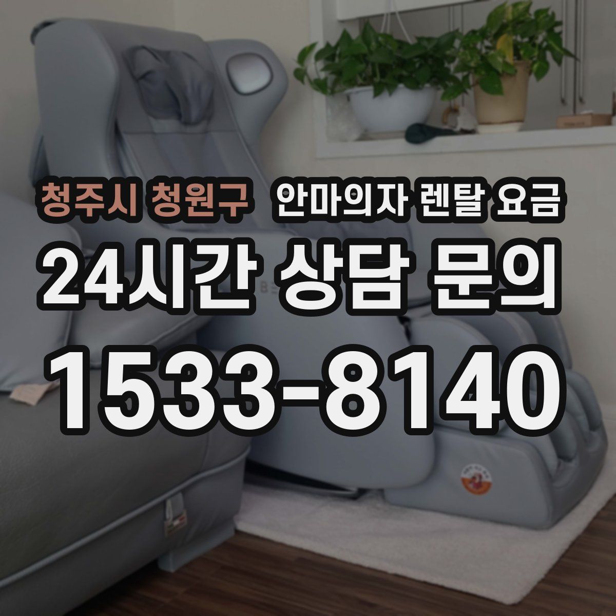 청주시 청원구 안마의자 렌탈 요금
