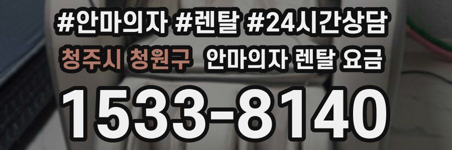 청주시 청원구 안마의자 렌탈 요금