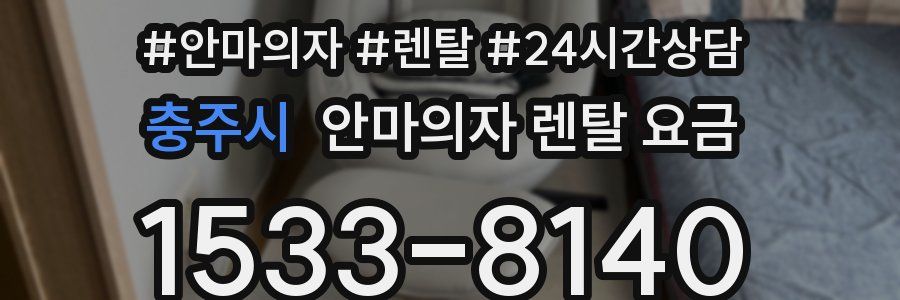 충주시 안마의자 렌탈 요금