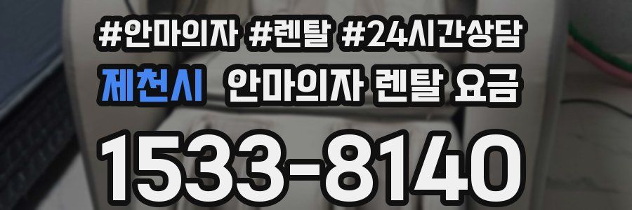제천시 안마의자 렌탈 요금