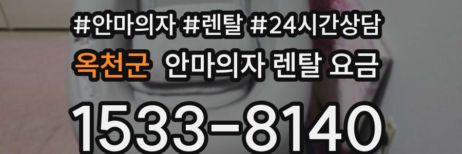 옥천군 안마의자 렌탈 요금