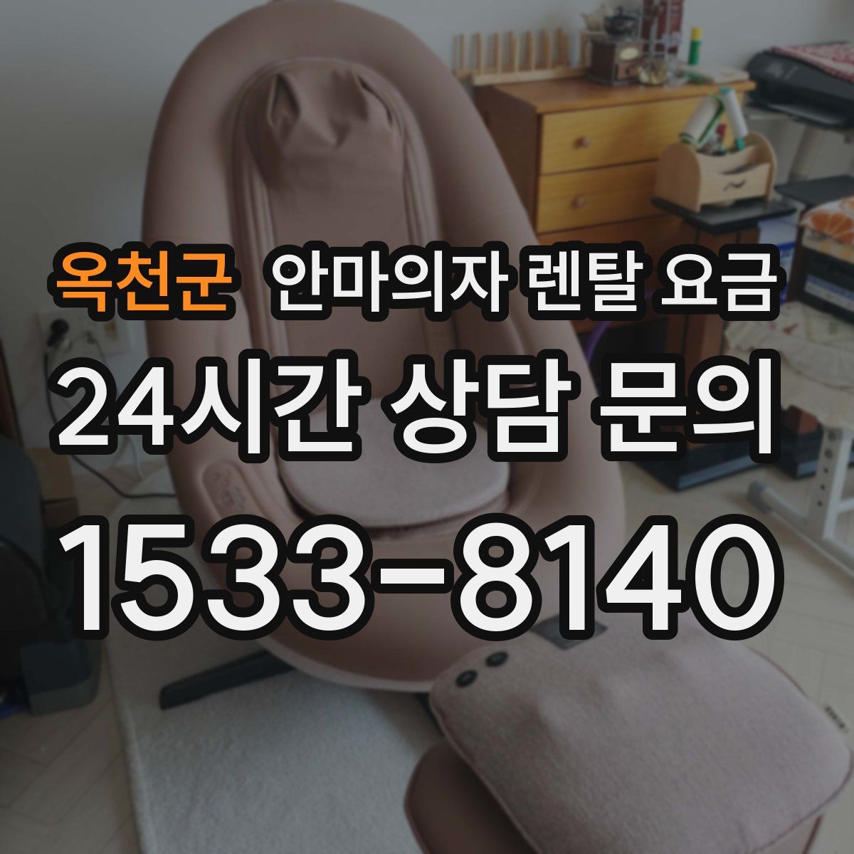 옥천군 안마의자 렌탈 요금
