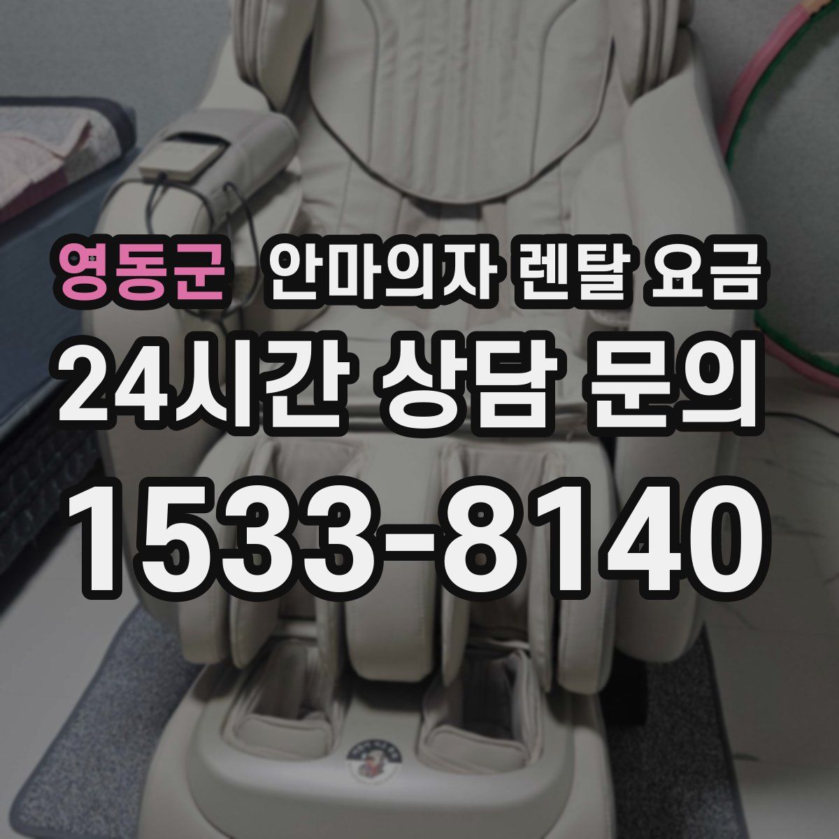 영동군 안마의자 렌탈 요금