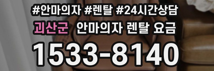 괴산군 안마의자 렌탈 요금