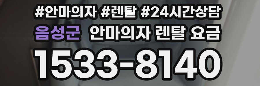 음성군 안마의자 렌탈 요금