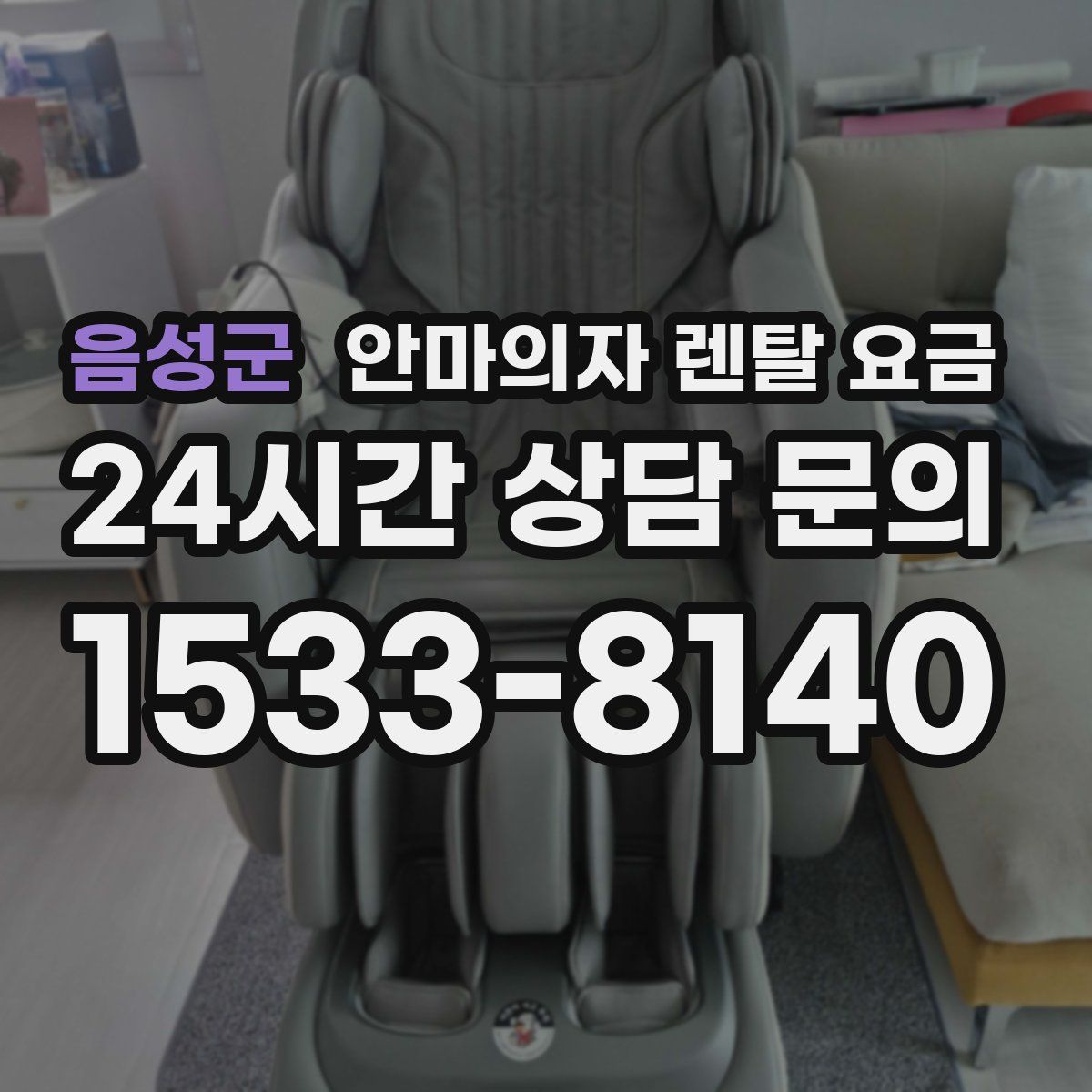 음성군 안마의자 렌탈 요금