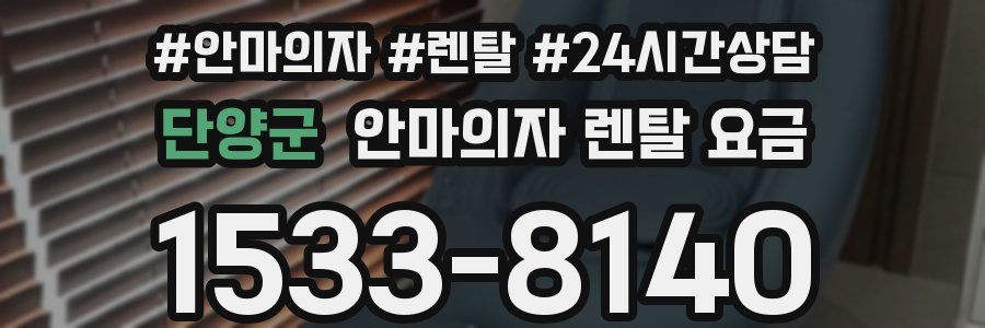단양군 안마의자 렌탈 요금