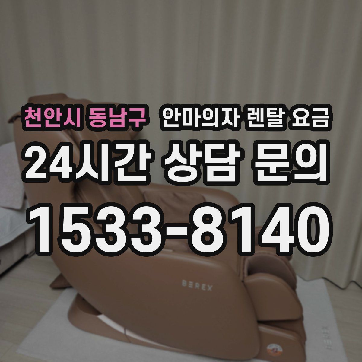 천안시 동남구 안마의자 렌탈 요금