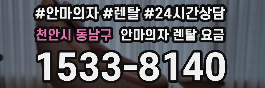 천안시 동남구 안마의자 렌탈 요금