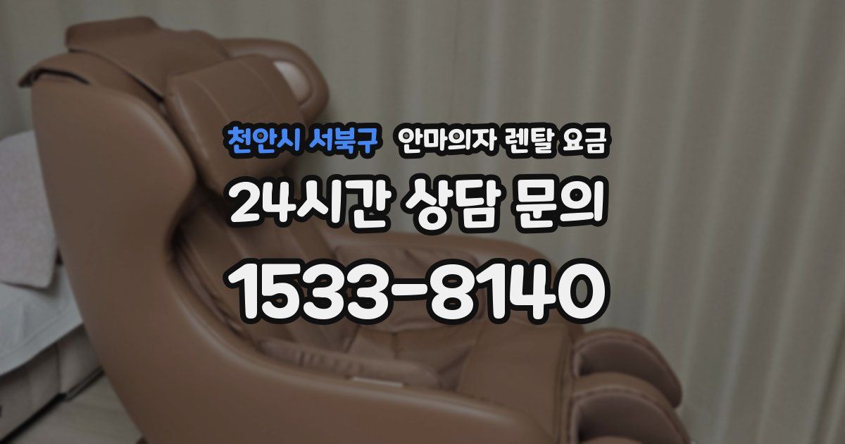 천안시 서북구 안마의자 렌탈 요금