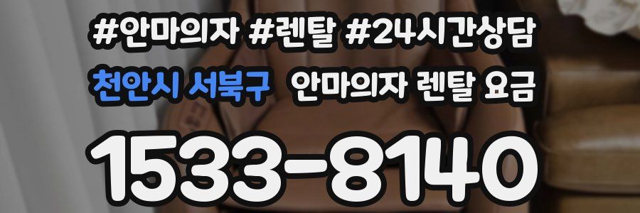 천안시 서북구 안마의자 렌탈 요금