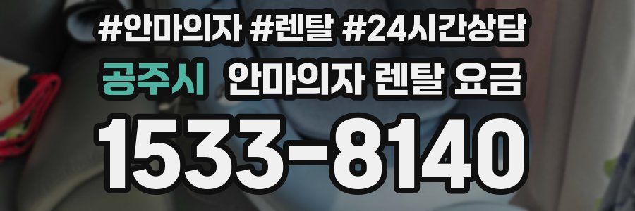 공주시 안마의자 렌탈 요금