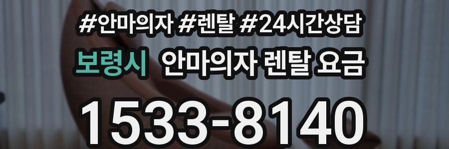 보령시 안마의자 렌탈 요금