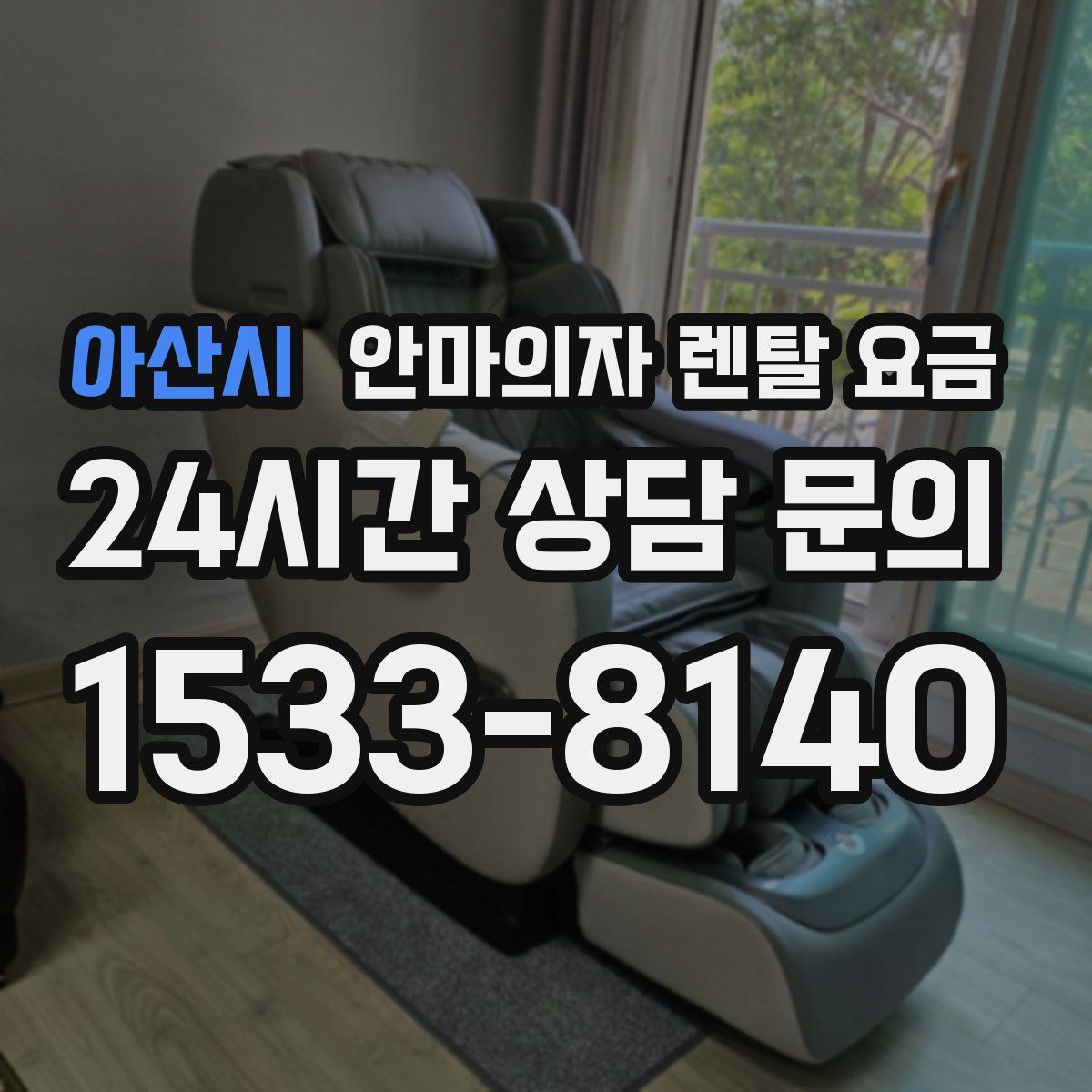 아산시 안마의자 렌탈 요금