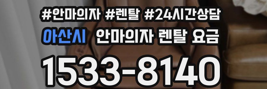 아산시 안마의자 렌탈 요금
