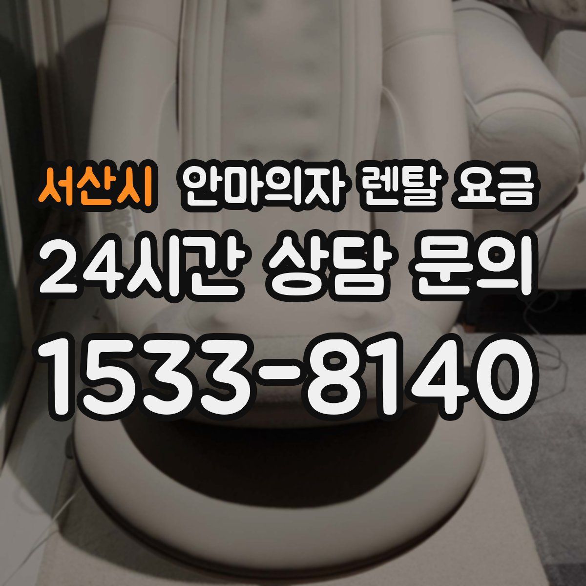 서산시 안마의자 렌탈 요금