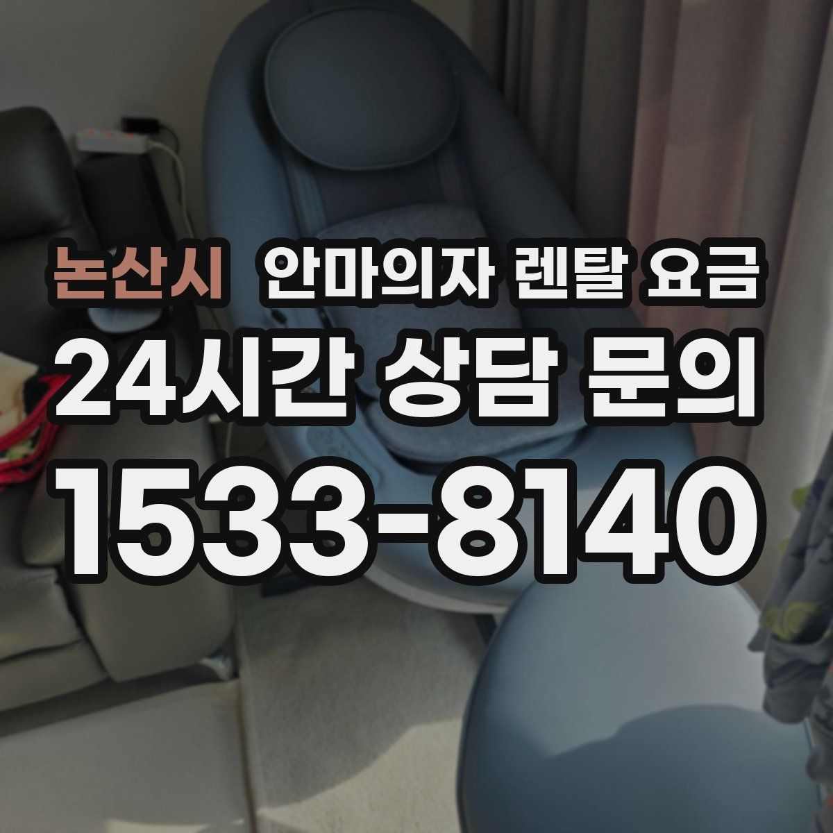 논산시 안마의자 렌탈 요금