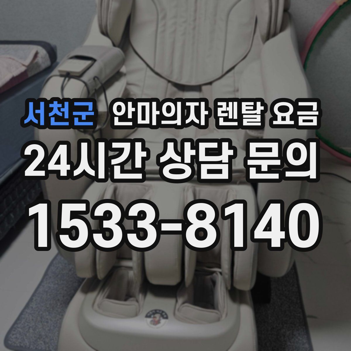 서천군 안마의자 렌탈 요금