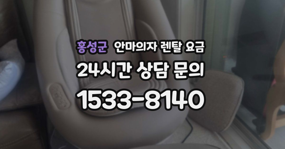 홍성군 안마의자 렌탈 요금