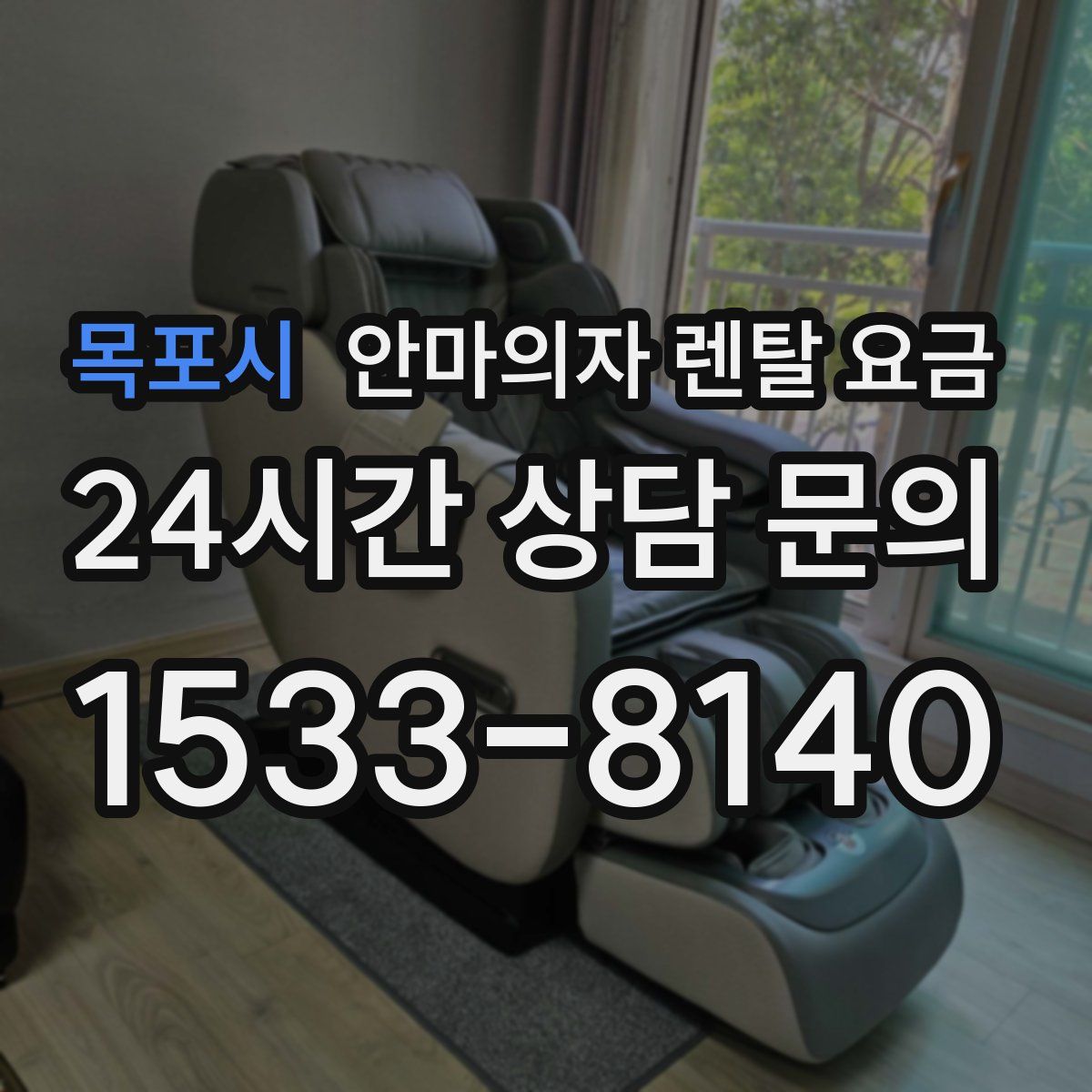 목포시 안마의자 렌탈 요금