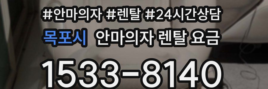목포시 안마의자 렌탈 요금