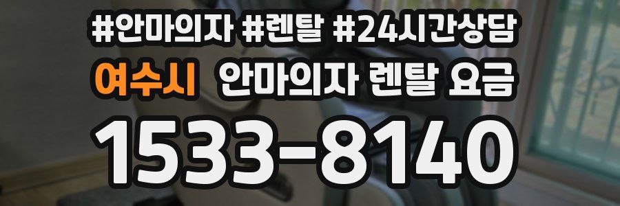 여수시 안마의자 렌탈 요금