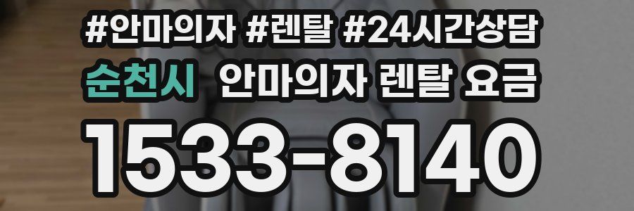 순천시 안마의자 렌탈 요금