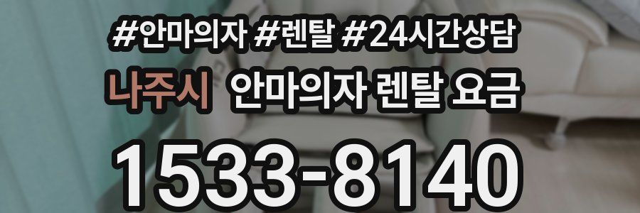 나주시 안마의자 렌탈 요금