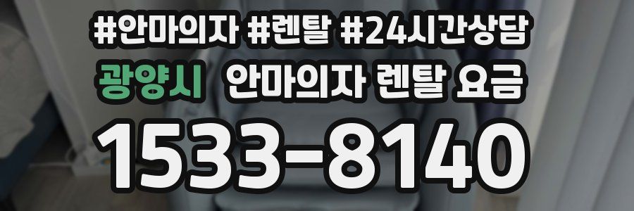 광양시 안마의자 렌탈 요금