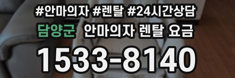 담양군 안마의자 렌탈 요금