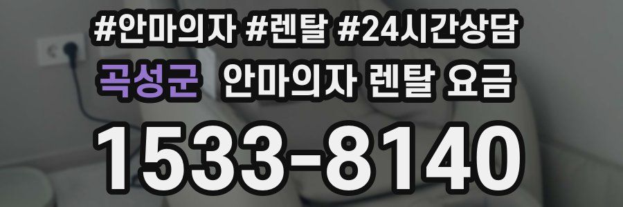 곡성군 안마의자 렌탈 요금