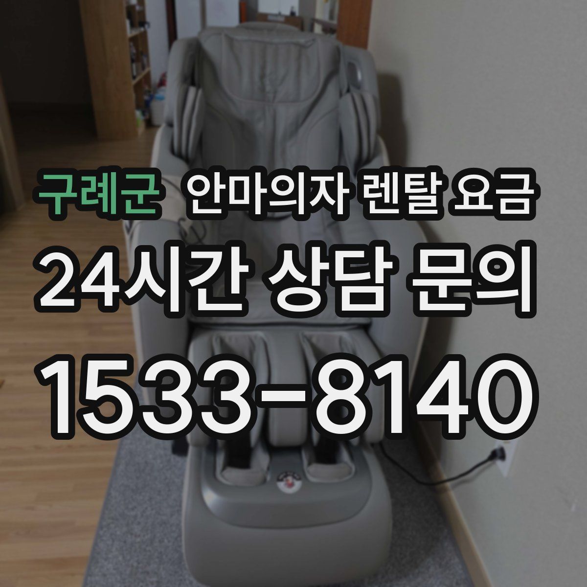구례군 안마의자 렌탈 요금