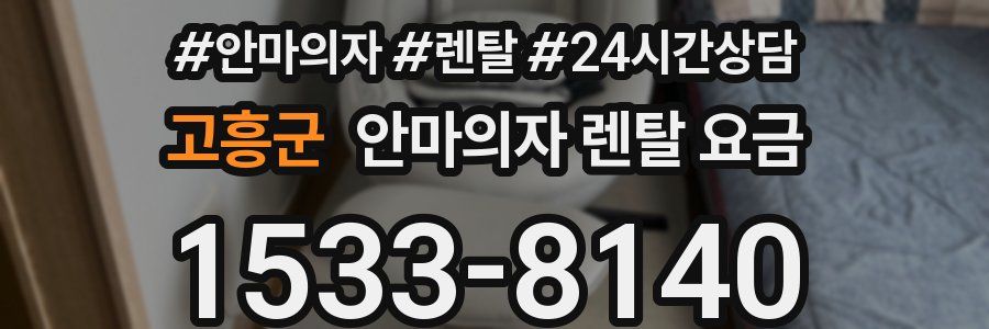 고흥군 안마의자 렌탈 요금
