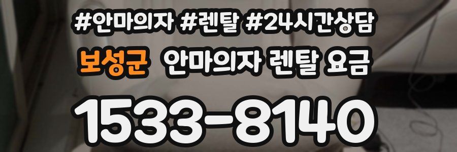보성군 안마의자 렌탈 요금