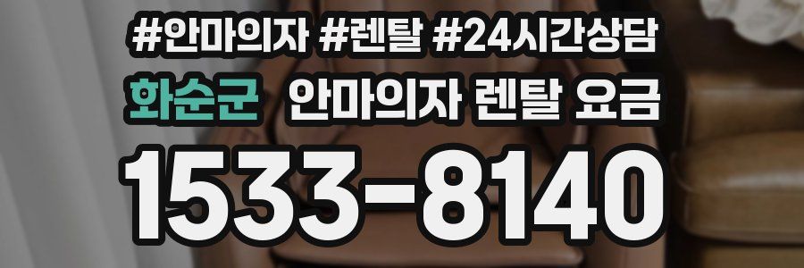 화순군 안마의자 렌탈 요금