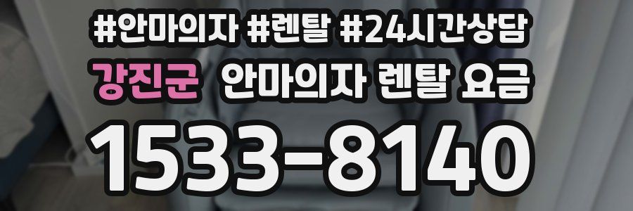 강진군 안마의자 렌탈 요금