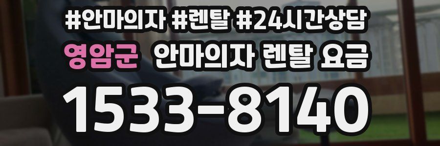 영암군 안마의자 렌탈 요금