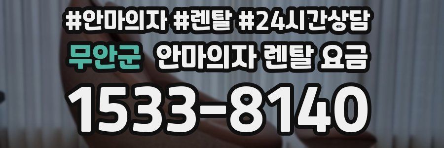 무안군 안마의자 렌탈 요금