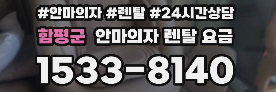 함평군 안마의자 렌탈 요금