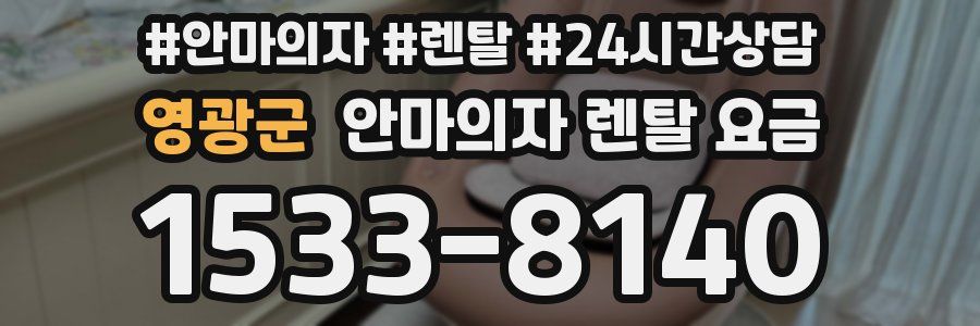 영광군 안마의자 렌탈 요금