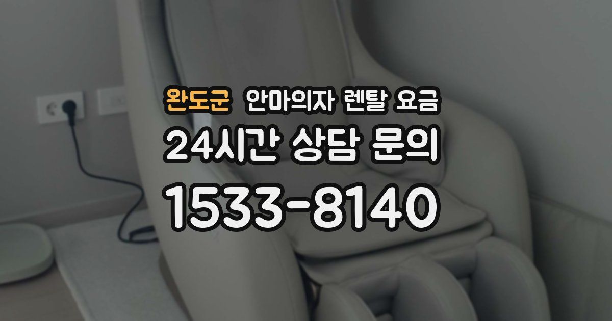 완도군 안마의자 렌탈 요금