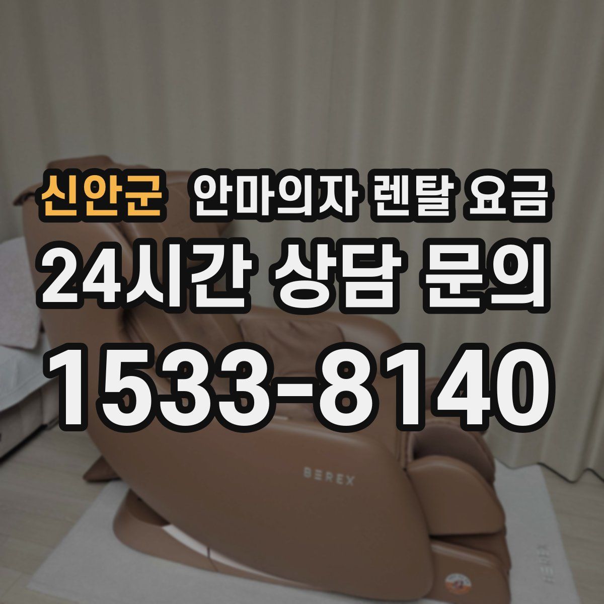 신안군 안마의자 렌탈 요금