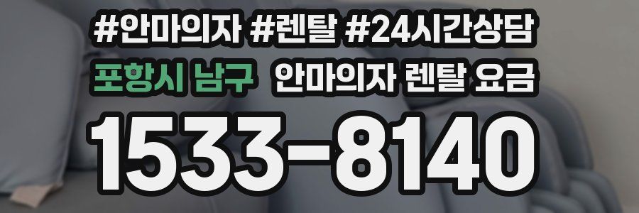 포항시 남구 안마의자 렌탈 요금