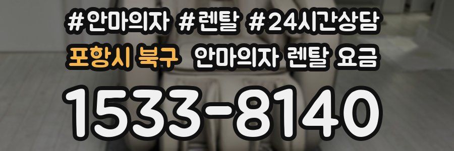 포항시 북구 안마의자 렌탈 요금